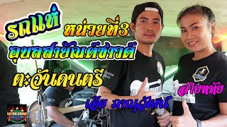 รถแห่อุบลสายัณต์ซาวด์คันที่ 3