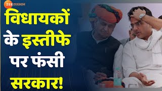 Rajasthan Political Crisis Update : विधायकों के इस्तीफे पर फंसी सरकार !। Ashok Gehlot। Sachin Pilot