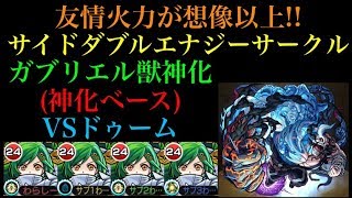 想像以上に友情が強い!!ガブリエル獣神化(神化ベース)艦隊でドゥームに挑戦！