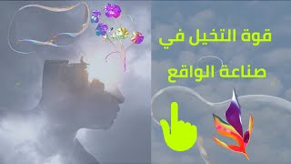 قوة التخيل في صناعة الواقع .....   (الخيال) ##