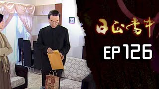 日正當中 EP126