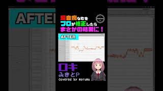 【ロキ】超音痴な歌をプロが修正したらまさかの結果に【covered by morumu】#shorts