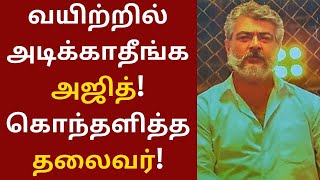 வயிற்றில் அடிக்காதீங்க அஜித்குமார், கொந்தளித்த தலைவர் | Ajithkumar | AK 61 | RK Selvamani