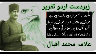 Iqbal Day Speech | 9 November Speech | Allama Iqbal//motivational speech