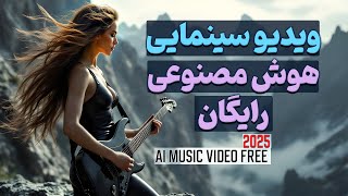 ساخت ویدیو با هوش مصنوعی رایگان (جدید 2025) | Ai Music video generator Free