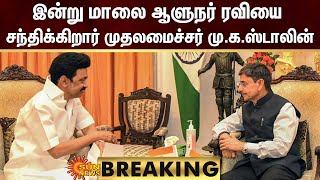 BREAKING | இன்று மாலை ஆளுநர் Ravi-ஐ சந்திக்கிறார் முதலமைச்சர் MK Stalin! | Sun News