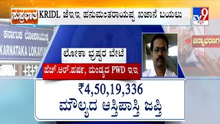 Lokayukta Raids In Karnataka:  ಕಣ್ಣು ಕುಕ್ಕುವ ಚಿನ್ನಾಭರಣಗಳು.. ನೋಟಿನ ಕಂತೆಗಳು