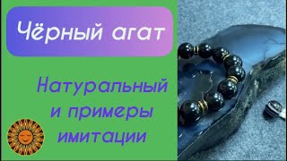 🖤Как отличить натуральный Чёрный агат от Имитации