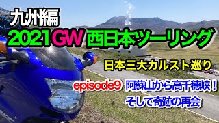 2021GW西日本ツーリング日本三大カルスト巡り九州編episode9～ 阿蘇山から高千穂峡！そして奇跡の再会～【モトブログ】