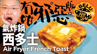 【BeluBaba】氣炸鍋西多士🍞超簡易無咁邪惡版👼🏻Airfryer French Toast【ENG Sub】