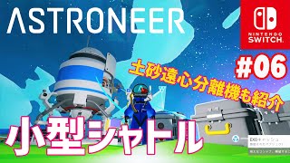 【ASTRONEER】#06 小型シャトルを作って他の惑星へ行く準備をする！資源集めに便利な土砂遠心分離機の使い方紹介もあるよ！（アストロニーアSwitch版）