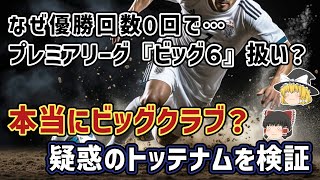 【ゆっくり解説】プレミア優勝0回…トッテナムは本当にビッグクラブなのか論争を語る【サッカー】