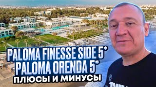 Paloma Finesse Side 5* | Paloma Orenda 5* | Турция | отзывы туристов