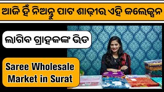 ଆଜି ହିଁ ନିଅନ୍ତୁ ପାଟ ଶାଢ଼ୀର ଏହି କଲେକ୍ସନ, ଲାଗିବ ଗ୍ରାହକଙ୍କ ଭିଡ |Best Saree For Start Your Business #odia