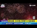 跨年煙火 雲林樂園唯一煙火架摩天輪 101焰火秀