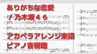 ありがちな恋愛 / 乃木坂４６　【アカペラ楽譜】ピアノ音視聴