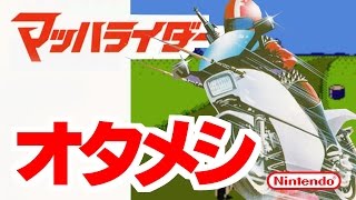 えばそんがマッハライダーをおためしプレイ！【Mach Rider】