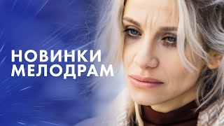 😍Новые мелодрамы 2024, которые нельзя пропустить! – ЛУЧШИЕ ФИЛЬМЫ – ТОП МЕЛОДРАМЫ – НОВИНКИ КИНО