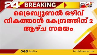 കേന്ദ്രത്തിന് അന്ത്യശാസനം നൽകി സുപ്രിംകോടതി; വിവിധ ട്രൈബ്യുണലുകളിലെ ഒഴിവുകൾ നികത്താൻ രണ്ടാഴ്ച സമയം