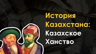 19. История Казахстана - Казахское ханство