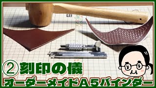 本作の祝福を願い、刻印の儀っ【フルカスオーダーメイド・Ａ５バインダー】#2