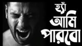 ✨হ্যাঁ! আমি পারবো! 🔥 Yess I Can Do It!🔥 #motivational#মোটিভেশনাল_ভিডিও#জীবন✨