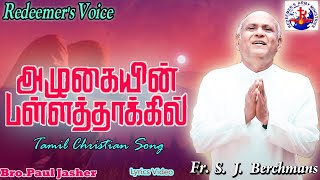 AZHUKAIN PALLATHAKKIL :: JEBATHOTTA JEYAGEETHANGAL VOL 41 ::FR.S.J.BERCHMANS :: LYRICS vIDEO ::