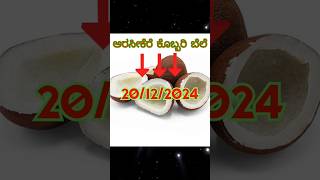 ಅರಸೀಕೆರೆ ಕೊಬ್ಬರಿ ಬೆಲೆ #kannada #coconut #hiphop #price #fruit #trending #arsikere #rcb #ytshorts #yt