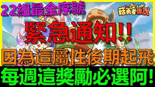 【菇勇者傳說】緊急通知！雲纏天梯每週這獎勵必選！後期太重要啦！！｜Legend of Mushroom｜22組序號禮包碼｜開服164天