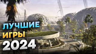 Лучшие игры 2024 (Топ-10)