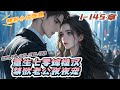 《重生七零嫁糙汉，禁欲老公夜夜宠》1-145章｜荒野求生女冠军白微穿越七零年代，一路逃荒惨被硬汉未婚夫当作山匪抓上马，漫天大雪中二人策马激情一吻，她不小心摸到他火热的胸肌｜#离婚后#先婚后爱#夫人