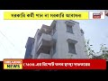 high court news রাজ্য সরকারি বিভিন্ন আবাসনে সরকারি কর্মীদের দেখা নেই ক্ষোভ প্রধান বিচারপতির