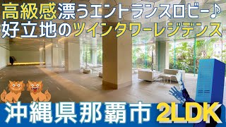 沖縄の不動産【高級感漂うエントランスロビー✨】リュークスタワー ザ ウエスト 27階