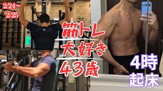 【朝活ルーティン】筋トレ大好き43歳　トレーニングでカッコいいパパを目指そう！　筋トレルーティン〜2/24~2/25〜