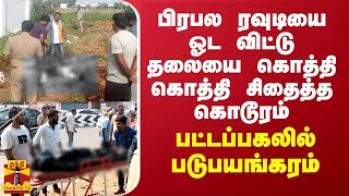 பிரபல ரவுடி ஓட ஓட விரட்டி படுகொலை... பட்டப்பகலில் பயங்கரம்...பெரும் பதற்றம்