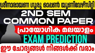 SGOU UG 2nd sem Common paper : പ്രായോഗിക മലയാളം | ശ്രീനാരായണ ഗുരു ഓപ്പൺ യൂണിവേഴ്സിറ്റി