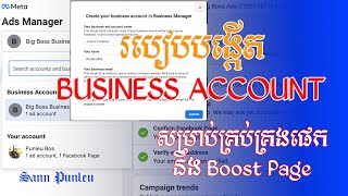 របៀបបង្កើត Business account សម្រាប់ប៊ូស និង គ្រប់គ្រងផេក - How to create business account