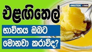 එළඟිතෙල් භාවිතය ඔබට මොනවා කරාවිද : Benefits of ghee