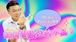 【Peter Sir教你：如何養靚你的水晶?!】天河石 I 黃水晶 I 硨磲 I 黃鐵礦 I 天河石 I 舒俱來 I 綠幽靈 I 天鐵 I 力泥 I 黑碧璽 I 超七 I 閃靈鑽 I 粉晶