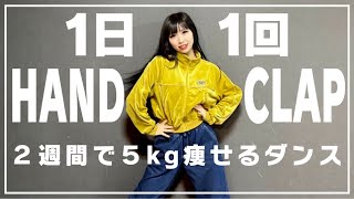 【HAND CLAP】1日1回KYOKA先生と一緒に踊って、2週間で５キロ痩せよう！！vol.19