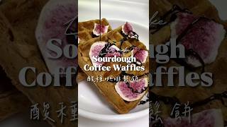 Sourdough Coffee Waffles 酸種咖啡鬆餅