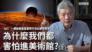 一顆前蘇聯衛星擊垮了半世紀的美學教育｜為什麼我們都害怕進美術館? (上)｜您問寶答ep1