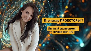 Проектор .Кто такой проектор?