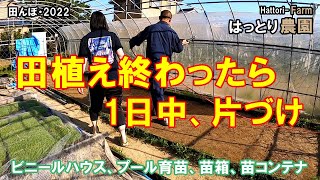 田植えが終わったので、1日中、片づけしました　田んぼ・2022　　プール育苗