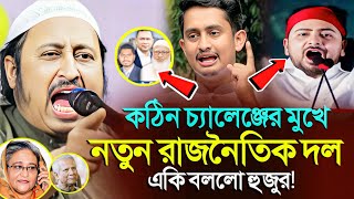 *কঠিন চ্যালে*ঞ্জের মুখে দল! এ কি বললো হুজুর? ইয়াছিন║Qari Yasin Ali Saheb Jalsa║Qari Yasin Ali Waz