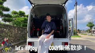 COGY奄美集落散歩　赤木名