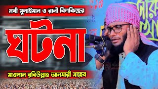 নবী সুলাইমান ও রানী বিলকিছের ঘটনা।মাওলানা রবিউল্লাহ আনসারী সাহেব।