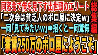 【感動☆厳選7本総集編】同窓会で中卒の俺を見下す出世頭の同級生に再会「2次会は貧乏人の家なｗ」俺「分かった」→俺の家に案内すると同級生一同唖然。すると美人同級生が現れて「彼の事知らないのね」【朗読】