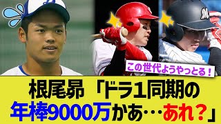 根尾昴「ドラ１同期の年俸9000万かあ…あれ？」