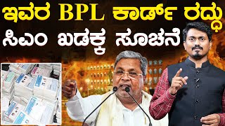 ಇವರ BPL ಕಾರ್ಡ್ ರದ್ಧು | ಸಿಎಂ ಖಡಕ್ಕ ಸೂಚನೆ | Siddaramaiah | BPL | Congress | KarnatakaTV